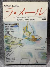 現代詩 ラ・メール La Mer 1984年冬号 （第3号）