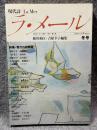 現代詩 ラ・メール La Mer 1984年冬号 （第3号）