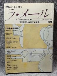 現代詩 ラ・メール La Mer 1983年秋号 （第2号）