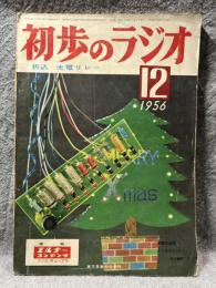 初歩のラジオ 1956年 12月号