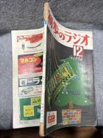 初歩のラジオ 1956年 12月号