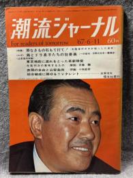 潮流ジャーナル 1967年6月11日号