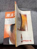 潮流ジャーナル 1967年6月11日号