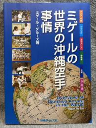ミゲールの世界の沖縄空手事情