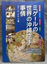 ミゲールの世界の沖縄空手事情