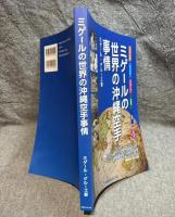 ミゲールの世界の沖縄空手事情