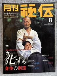 月刊 秘伝 2003年8月号 ： 特集 力を「化する」身体の創造