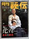月刊 秘伝 2003年8月号 ： 特集 力を「化する」身体の創造