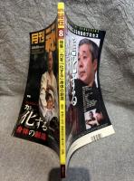 月刊 秘伝 2003年8月号 ： 特集 力を「化する」身体の創造