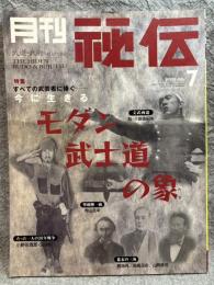月刊 秘伝 2003年 7月号 ： 特集 今に生きるモダン武士道の象