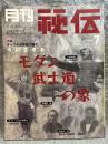 月刊 秘伝 2003年 7月号 ： 特集 今に生きるモダン武士道の象