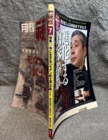 月刊 秘伝 2003年 7月号 ： 特集 今に生きるモダン武士道の象