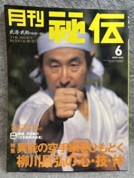 月刊 秘伝 2001年6月号 ： 特集 異能の空手家、柳川昌弘の心・技・体