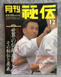 月刊 秘伝 2000年12月号 ： 特集 世界の伝統武術、その秘伝と奥義