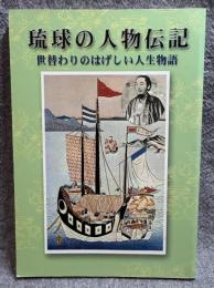 琉球の人物伝記 ： 世替わりのはげしい人生物語