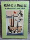 琉球の人物伝記 ： 世替わりのはげしい人生物語