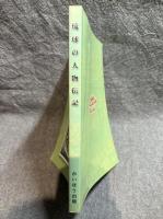琉球の人物伝記 ： 世替わりのはげしい人生物語