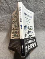 沖縄さかな図鑑