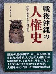 戦後沖縄の人権史 ： 沖縄人権協会半世紀の歩み