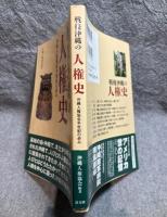 戦後沖縄の人権史 ： 沖縄人権協会半世紀の歩み