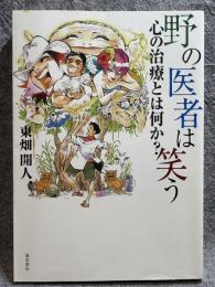 野の医者は笑う ： 心の治療をは何か？