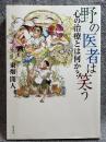 野の医者は笑う ： 心の治療をは何か？