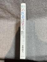 野の医者は笑う ： 心の治療をは何か？