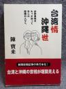 台湾情 沖縄世 ： 台沖事情をもっと知ってほしい沖縄の人々へ