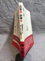 台湾情 沖縄世 ： 台沖事情をもっと知ってほしい沖縄の人々へ