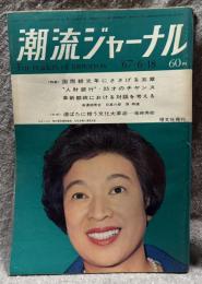 潮流ジャーナル 1967年6月18日号