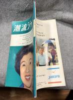 潮流ジャーナル 1967年6月18日号