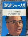 潮流ジャーナル 1967年6月25日号