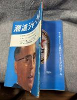 潮流ジャーナル 1967年6月25日号
