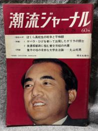 潮流ジャーナル 1967年5月28日号