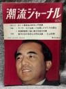 潮流ジャーナル 1967年5月28日号