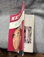 潮流ジャーナル 1967年5月28日号