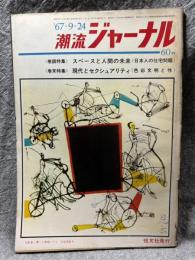 潮流ジャーナル 1967年9月24日号