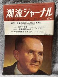 潮流ジャーナル 1967年7月9日号