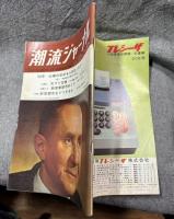 潮流ジャーナル 1967年7月9日号