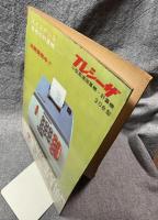 潮流ジャーナル 1967年7月9日号