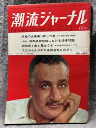 潮流ジャーナル 1967年7月2日号