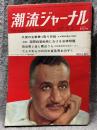 潮流ジャーナル 1967年7月2日号