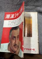 潮流ジャーナル 1967年7月2日号