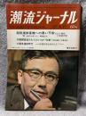 潮流ジャーナル 1967年8月13日号