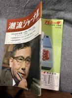 潮流ジャーナル 1967年8月13日号