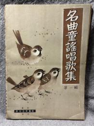 名曲童謡唱歌集 第一輯 （第一集）