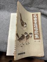 名曲童謡唱歌集 第一輯 （第一集）
