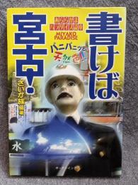 書けば宮古！ ： あららがまパラダイス読本