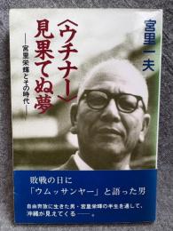 〈ウチナー〉見果てぬ夢 ： 宮里栄輝とその時代