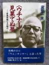 〈ウチナー〉見果てぬ夢 ： 宮里栄輝とその時代